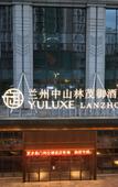 Туры в отель Yuluxe Lanzhou
