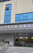 Туры в отель Peninsula Impression Smart Hotel (Longkou High-speed Railway New Area Branch)