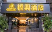 Туры в отель Qiaoxing Hotel