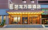 Туры в отель Elong Wanguo Hotel (Dalian Jinma Road Light Rail Station Store)