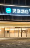 Туры в отель HanTing Hotel (Taizhou Luqiao Jinqing)