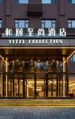 Туры в отель Yitel Collection Hotel (Shijiazhuang Railway Station West Plaza)