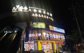 Туры в отель Homeinn Pebble Hotel (Zhangzhou Changtai Hello Plaza)