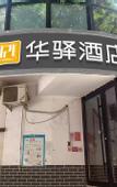 Туры в отель Home Inn Huayi Hotel (PLA Sixth Medical Center Baiduizi Subway Station Branch)