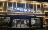 Туры в отель Home Inn UP Huayi Hotel (Xinzhou Daixian Daizhou Ancient City)