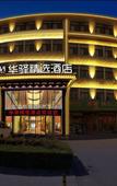 Туры в отель Rujia Huayi Select Hotel (Qingzhou Shi Yiwang Fu Lu Road)