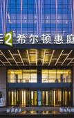 Туры в отель Home2 Suites by Hilton Chengdu Huaizhou New Town