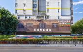 Туры в отель Meihao Exquisite Hotel