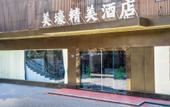 Туры в отель Meihao Exquisite Hotel