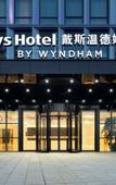 Туры в отель Days Hotel by Wyndham Qionglai Yangan New Town