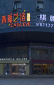 Туры в отель Qing Teng Yi Su Hotel (Ningbo Beilun Ning Vocational College Store)