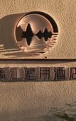 Туры в отель GuiLin Lijiang Wangyue Hotel