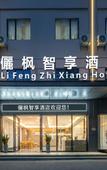 Туры в отель Lifeng Zhixiang Hotel (Dongguan Tangxia Pingshan Branch)