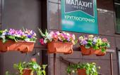 Туры в отель «Малахит» отель