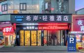 Туры в отель XANA LITE Hotel Shixi Metro Station