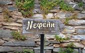 Туры в отель Chrissi Nefeli