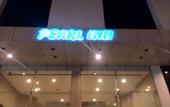 Туры в отель Peerless Hotel Hyderabad