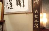 Туры в отель Wakamatsu Honten