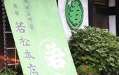 Туры в отель Wakamatsu Honten