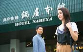 Туры в отель Hitoyoshi Onsen Nabeya
