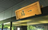 Туры в отель Fukuichi