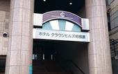 Туры в отель Hotel Crown Hills Sagamihara