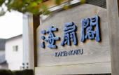 Туры в отель Kaisenkaku