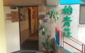 Туры в отель Hostel Hakuseiso