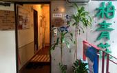 Туры в отель Hostel Hakuseiso