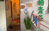 Туры в отель Hostel Hakuseiso