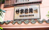 Туры в отель Takeyaso Inn