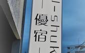 Туры в отель U-SHUKU Osaka