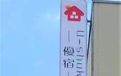 Туры в отель U-SHUKU Osaka