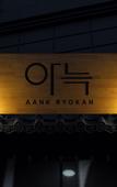 Туры в отель Anook Ryokan Hotel Suwon