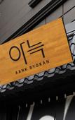 Туры в отель Anook Ryokan Hotel Suwon