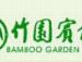 Туры в Bamboo Garden