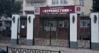 Санаторий Буревестник Санаторий