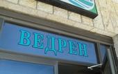 Туры в отель Vedren