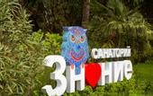 Туры в отель Санаторий Знание