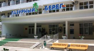 Лазурный берег санаторий Санаторий