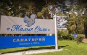 Туры в отель Санаторий Малые соли