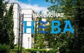 Туры в отель Пансионат Нева