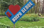 Туры в отель Озеро Белое