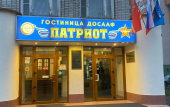 Туры в отель Патриот