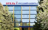 Туры в отель Русский Капитал