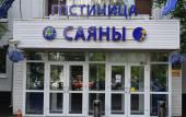 Туры в отель Саяны