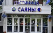 Туры в отель Саяны