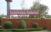 Туры в отель Северное Сияние санаторий