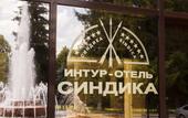 Туры в отель Спа Отель Синдика