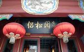 Туры в отель Lusongyuan Hotel